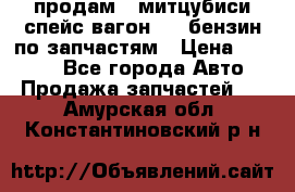 продам   митцубиси спейс вагон 2.0 бензин по запчастям › Цена ­ 5 500 - Все города Авто » Продажа запчастей   . Амурская обл.,Константиновский р-н